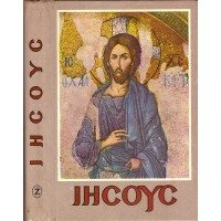 ΙΗΣΟΥΣ ΑΤΕΝΙΖΟΝΤΑΣ ΤΟΝ ΣΩΤΗΡΑ