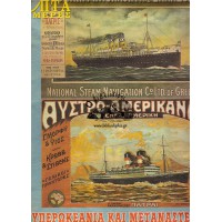 ΕΠΤΑ ΗΜΕΡΕΣ - ΥΠΕΡΩΚΕΑΝΙΑ ΚΑΙ ΜΕΤΑΝΑΣΤΕΥΣΗ