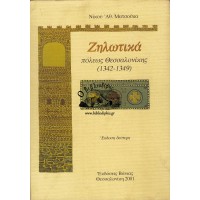 ΖΗΛΩΤΙΚΑ ΠΟΛΕΩΣ ΘΕΣΣΑΛΟΝΙΚΗΣ (1342-1349)