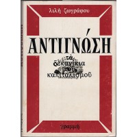 ΑΝΤΙΓΝΩΣΗ  ΤΑ ΔΕΚΑΝΙΚΙΑ ΤΟΥ ΚΑΠΙΤΑΛΙΣΜΟΥ