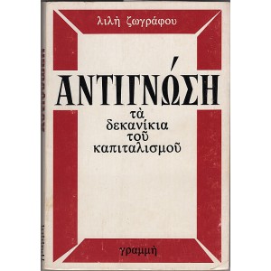 ΑΝΤΙΓΝΩΣΗ ΤΑ ΔΕΚΑΝΙΚΙΑ ΤΟΥ ΚΑΠΙΤΑΛΙΣΜΟΥ