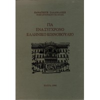 ΓΙΑ ΕΝΑ ΣΥΓΧΡΟΝΟ ΕΛΛΗΝΙΚΟ ΚΟΙΝΟΒΟΥΛΙΟ