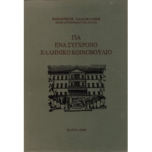 ΓΙΑ ΕΝΑ ΣΥΓΧΡΟΝΟ ΕΛΛΗΝΙΚΟ ΚΟΙΝΟΒΟΥΛΙΟ