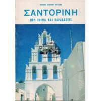 ΣΑΝΤΟΡΙΝΗ ΗΘΗ ΕΘΙΜΑ ΚΑΙ ΠΑΡΑΔΟΣΕΙΣ