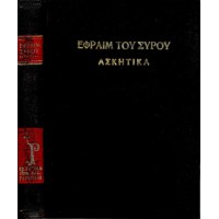 ΕΦΡΑΙΜ ΤΟΥ ΣΥΡΟΥ ΑΣΚΗΤΙΚΑ ΕΙΣ ΤΗΝ ΚΑΘΟΜΙΛΟΥΜΕΝΗΝ ΜΕΤΕΝΕΧΘΕΝΤΑ