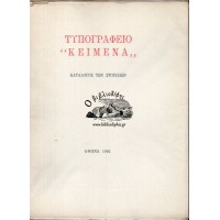 ΤΥΠΟΓΡΑΦΕΙΟ ΚΕΙΜΕΝΑ ΚΑΤΑΛΟΓΟΣ ΤΩΝ ΣΤΟΙΧΕΙΩΝ
