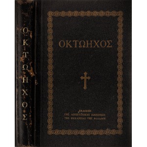 ΟΚΤΩΗΧΟΣ ΕΙΤ' ΟΥΝ Η ΑΝΑΣΤΑΣΙΜΟΣ ΑΚΟΛΟΥΘΙΑ ΤΗΣ ΚΥΡΙΑΚΗΣ