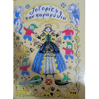 ΙΣΤΟΡΙΕΣ ΣΑΝ ΠΑΡΑΜΥΘΙΑ