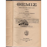 ΘΕΜΙΣ ΕΒΔΟΜΑΔΙΑΙΑ ΔΙΚΑΣΤΙΚΗ ΕΦΗΜΕΡΙΣ ΕΚΔΙΔΟΜΕΝΗ ΕΝ ΑΘΗΝΑΙΣ | ΔΙΕΥΘΥΝΤΕΣ ΑΓΓΕΛΟΠΟΥΛΟΙ Θ. & Π. ΑΘΑΝΑΤΟΙ - ΤΟΜΟΙ Α' (1890-1891), Β' (1891-1892), Γ' (1982-1893), Δ'  (1893-1894), Ε' (1894-1895), ΣΤ' (1895-1896), Η' (1897-1898), Θ' (1898-1899)
