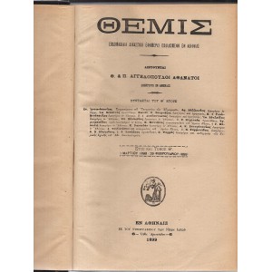 ΘΕΜΙΣ ΕΒΔΟΜΑΔΙΑΙΑ ΔΙΚΑΣΤΙΚΗ ΕΦΗΜΕΡΙΣ ΕΚΔΙΔΟΜΕΝΗ ΕΝ ΑΘΗΝΑΙΣ | ΔΙΕΥΘΥΝΤΕΣ ΑΓΓΕΛΟΠΟΥΛΟΙ Θ. & Π. ΑΘΑΝΑΤΟΙ - ΤΟΜΟΙ Α' (1890-1891), Β' (1891-1892), Γ' (1982-1893), Δ'  (1893-1894), Ε' (1894-1895), ΣΤ' (1895-1896), Η' (1897-1898), Θ' (1898-1899)