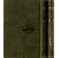 ΞΕΝΟΦΩΝΤΟΣ ΕΛΛΗΝΙΚΑ (2 ΤΟΜΟΙ) ΟΛΟΚΛΗΡΩΜΕΝΟ