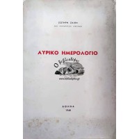 ΛΥΡΙΚΟ ΗΜΕΡΟΛΟΓΙΟ (ΑΡΙΘΜΗΜΕΝΟ ΑΝΤΙΤΥΠΟ)