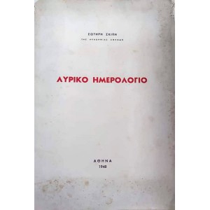 ΛΥΡΙΚΟ ΗΜΕΡΟΛΟΓΙΟ (ΑΡΙΘΜΗΜΕΝΟ ΑΝΤΙΤΥΠΟ)