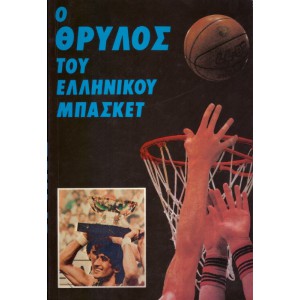 Ο ΘΡΥΛΟΣ ΤΟΥ ΕΛΛΗΝΙΚΟΥ ΜΠΑΣΚΕΤ