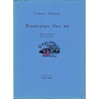 ΧΕΙΡΟΓΡΑΦΟ ΟΚΤ. '68