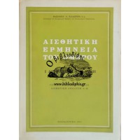 ΑΙΣΘΗΤΙΚΗ ΕΡΜΗΝΕΙΑ ΤΟΥ ΟΜΗΡΟΥ Ι. ΑΙΣΘΗΤΙΚΗ ΑΝΑΛΥΣΗ ΤΗΣ ΙΛΙΑΔΟΣ (ΓΕΝΙΚΟ ΕΙΣΑΓΩΓΙΚΟ ΜΕΡΟΣ, ΑΙΣΘΗΤΙΚΗ ΑΝΑΛΥΣΗ Α-Ω)