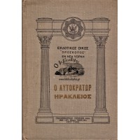 Ο ΑΥΤΟΚΡΑΤΩΡ ΗΡΑΚΛΕΙΟΣ