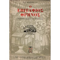 Ο ΕΠΙΤΑΦΙΟΣ ΘΡΗΝΟΣ