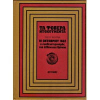 10  ΟΚΤΩΒΡΙΟΥ 1862 Ο ΕΚΠΛΕΙΣΤΗΡΙΑΣΜΟΣ ΤΟΥ ΕΛΛΗΝΙΚΟΥ ΘΡΟΝΟΥ