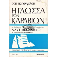 Η ΓΛΩΣΣΑ ΤΩΝ ΚΑΡΑΒΙΩΝ ΝΑΥΤΙΚΟ ΛΕΞΙΚΟ ΜΕ ΥΠΟΜΝΗΜΑΤΙΣΜΕΝΑ ΣΧΕΔΙΑ