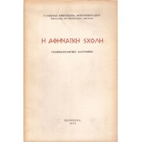 Η ΑΘΗΝΑΪΚΗ ΣΧΟΛΗ ΓΡΑΜΜΑΤΟΛΟΓΙΚΟ ΔΙΑΓΡΑΜΜΑ