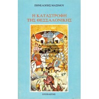 Η ΚΑΤΑΣΤΡΟΦΗ ΤΗΣ ΘΕΣΣΑΛΟΝΙΚΗΣ ΣΤΑ ΧΡΟΝΙΑ ΤΟΥ ΑΝΔΡΟΝΙΚΟΥ ΚΟΜΝΗΝΟΥ