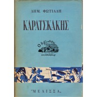 ΚΑΡΑΪΣΚΑΚΗΣ