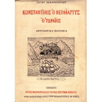 ΑΣΤΕΡΙΑ ΤΟΥ ΣΑΡΩΝΙΚΟΥ, ΚΩΝΣΤΑΝΤΙΝΟΣ Ο ΝΕΟΜΑΡΤΥΣ Ο ΥΔΡΑΙΟΣ ΑΦΗΓΗΜΑΤΙΚΗ ΒΙΟΓΡΑΦΙΑ