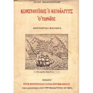 ΑΣΤΕΡΙΑ ΤΟΥ ΣΑΡΩΝΙΚΟΥ, ΚΩΝΣΤΑΝΤΙΝΟΣ Ο ΝΕΟΜΑΡΤΥΣ Ο ΥΔΡΑΙΟΣ ΑΦΗΓΗΜΑΤΙΚΗ ΒΙΟΓΡΑΦΙΑ