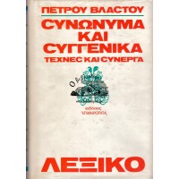 ΣΥΝΩΝΥΜΑ ΚΑΙ ΣΥΓΓΕΝΙΚΑ ΤΕΧΝΕΣ ΚΑΙ ΣΥΝΕΡΓΑ - ΛΕΞΙΚΟ