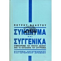 ΣΥΝΩΝΥΜΑ ΚΑΙ ΣΥΓΓΕΝΙΚΑ ΣΥΜΠΛΗΡΩΜΑ ΤΟΥ ΠΡΩΤΟΥ ΛΕΞΙΚΟΥ ΑΠΟ ΤΑ ΚΑΤΑΛΟΙΠΑ ΤΟΥ ΣΥΓΓΡΑΦΕΑ