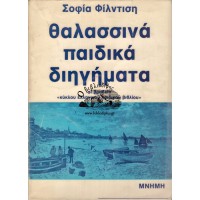 ΘΑΛΑΣΣΙΝΑ ΠΑΙΔΙΚΑ ΔΙΗΓΗΜΑΤΑ