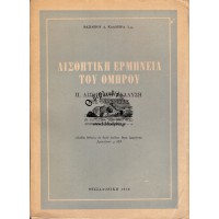 ΑΙΣΘΗΤΙΚΗ ΕΡΜΗΝΕΙΑ ΤΟΥ ΟΜΗΡΟΥ ΙΙ. ΑΙΣΘΗΤΙΚΗ ΑΝΑΛΥΣΗ ΤΗΣ ΟΔΥΣΣΕΙΑΣ (Η ΟΔΥΣΣΕΙΑ ΥΠΟ ΝΕΟ ΦΩΣ) Α-Ω