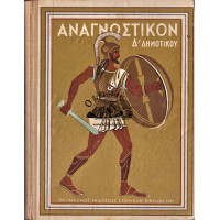 ΑΝΑΓΝΩΣΤΙΚΟΝ Δ΄ ΔΗΜΟΤΙΚΟΥ