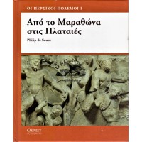 ΑΠΟ ΤΟΝ ΜΑΡΑΘΩΝΑ ΣΤΙΣ ΠΛΑΤΑΙΕΣ - ΟΙ ΠΕΡΣΙΚΟΙ ΠΟΛΕΜΟΙ Ι
