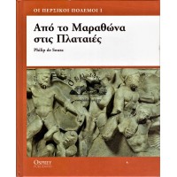 ΑΠΟ ΤΟΝ ΜΑΡΑΘΩΝΑ ΣΤΙΣ ΠΛΑΤΑΙΕΣ - ΟΙ ΠΕΡΣΙΚΟΙ ΠΟΛΕΜΟΙ Ι