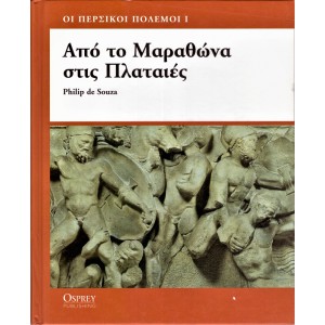 ΑΠΟ ΤΟΝ ΜΑΡΑΘΩΝΑ ΣΤΙΣ ΠΛΑΤΑΙΕΣ - ΟΙ ΠΕΡΣΙΚΟΙ ΠΟΛΕΜΟΙ Ι