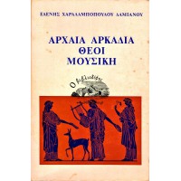 ΑΡΧΑΙΑ ΑΡΚΑΔΙΑ ΘΕΟΙ - ΜΟΥΣΙΚΗ