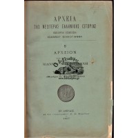 ΑΡΧΕΙΟΝ ΤΟΥ ΣΤΡΑΤΗΓΟΥ ΙΩΑΝΝΟΥ ΜΑΚΡΥΓΙΑΝΝΗ