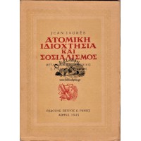 ΑΤΟΜΙΚΗ ΙΔΙΟΧΤΗΣΙΑ ΚΑΙ ΣΟΣΙΑΛΙΣΜΟΣ
