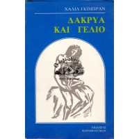 ΔΑΚΡΥΑ ΚΑΙ ΓΕΛΙΟ