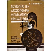 ΕΙΣΑΓΩΓΗ ΕΙΣ ΤΗΝ ΑΡΧΑΙΟΓΝΩΣΙΑΝ ΚΑΤΑ ΤΗΝ ΚΛΑΣΣΙΚΗΝ ΦΙΛΟΛΟΓΙΑΝ