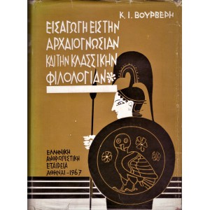 ΕΙΣΑΓΩΓΗ ΕΙΣ ΤΗΝ ΑΡΧΑΙΟΓΝΩΣΙΑΝ ΚΑΤΑ ΤΗΝ ΚΛΑΣΣΙΚΗΝ ΦΙΛΟΛΟΓΙΑΝ