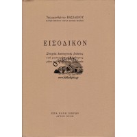 ΕΙΣΟΔΙΚΟΝ ΣΤΟΙΧΕΙΑ ΛΕΙΤΟΥΡΓΙΚΗΣ ΒΙΩΣΕΩΣ ΤΟΥ ΜΥΣΤΗΡΙΟΥ ΤΗΣ ΕΝΟΤΗΤΟΣ ΜΕΣΑ ΣΤΗΝ ΟΡΘΟΔΟΞΗ ΕΚΚΛΗΣΙΑ