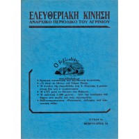 ΕΛΕΥΘΕΡΙΑΚΗ ΚΙΝΗΣΗ ΑΝΑΡΧΙΚΟ ΠΕΡΙΟΔΙΚΟ ΤΟΥ ΑΓΡΙΝΙΟΥ, ΤΕΥΧΟΣ 9, ΦΕΒΡΟΥΑΡΙΟΣ 1993