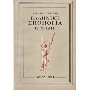 ΕΛΛΗΝΙΚΗ ΕΠΟΠΟΙΪΑ 1940-1941