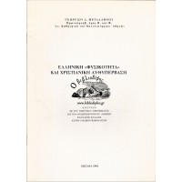 ΕΛΛΗΝΙΚΗ «ΦΥΣΙΚΟΤΗΤΑ» ΚΑΙ ΧΡΙΣΤΙΑΝΙΚΗ ΑΥΘΥΠΕΡΒΑΣΗ