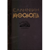 ΕΛΛΗΝΙΚΗ ΜΥΘΟΛΟΓΙΑ (2 ΤΟΜΟΙ)