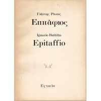 ΕΠΙΤΑΦΙΟΣ | EPITAFFIO ΜΕ ΤΡΙΑ ΧΑΡΑΚΤΙΚΑ ΤΟΥ Α. ΤΑΣΣΟΥ ΚΑΙ ΤΡΙΑ ΣΧΕΔΙΑ ΤΟΥ E. VISANI