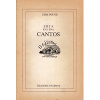 ΕΠΤΑ ΚΑΙ ΕΝΑ CANTOS